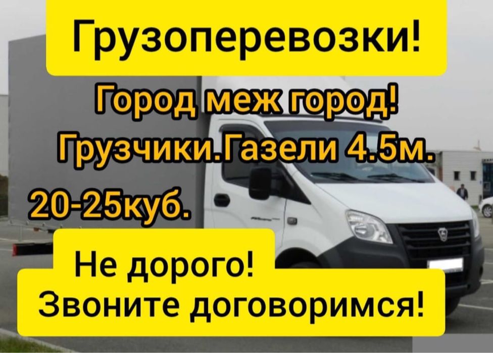 Газель грузоперевозки Газель и грузчики недорого Перевозка по городу