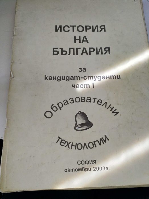 Учебници със темите за кандидат - студенти по История