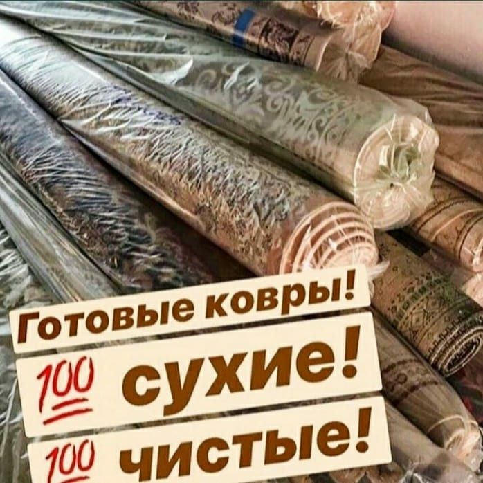 Химчистка ковров, мойка, сушка. Килем жуу.