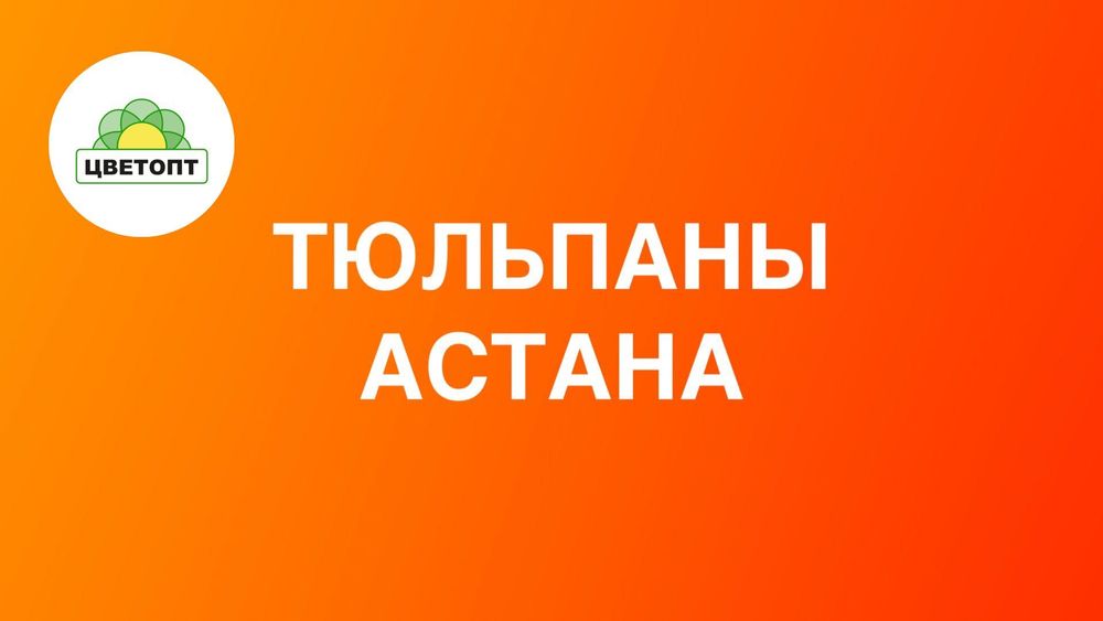 Тюльпаны оптом Астана