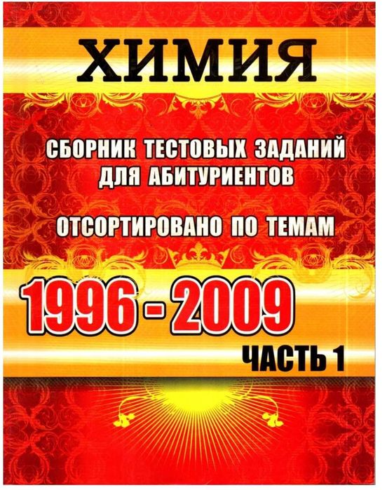 Доставка. Вестник Химия сборник тестовых заданий для абитуриентов