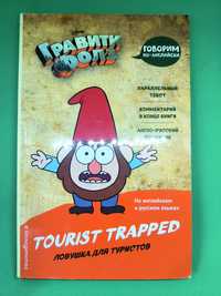 гравити фолз. говорим по английски. ловушка для туристов. tourist trap