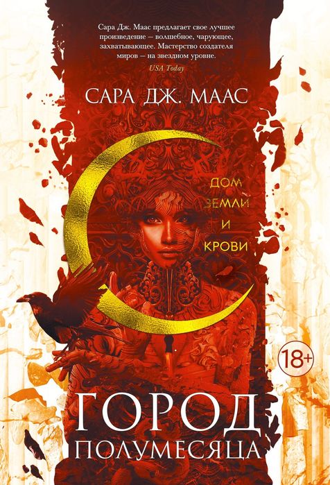 Цикл из 3 книг "Город Полумесяца" Сара Дж. Маас