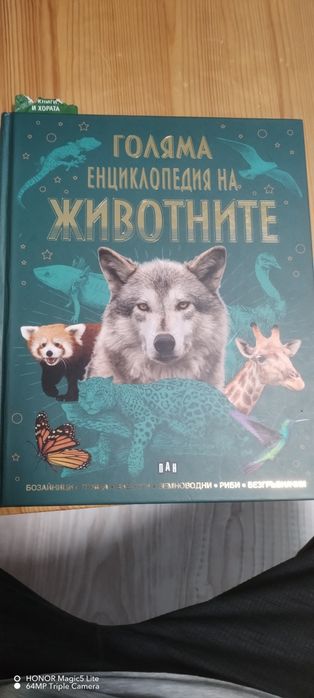 Голяма енциклопедия на животните