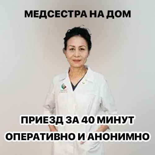 Капельница, Интоксикация, Нарколог, Медсестра на дом, Вывод из запоя