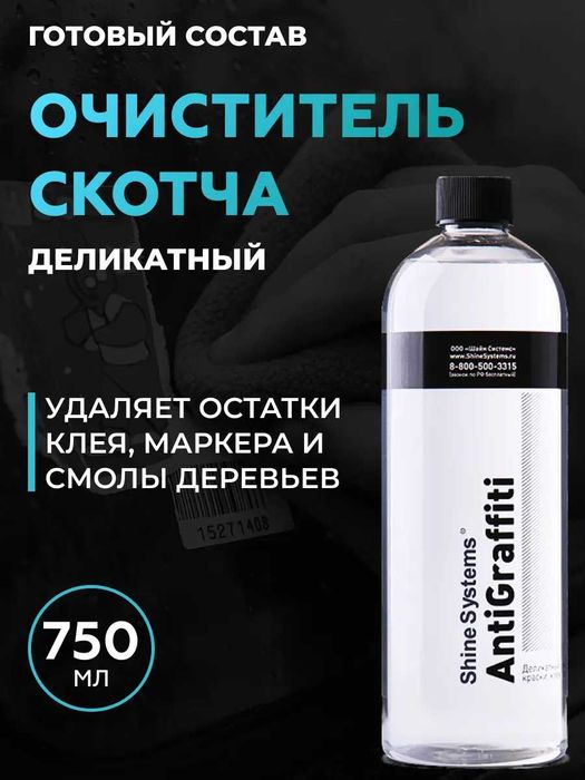 Shine Systems AntiGraffiti - очиститель краски, клея, скотча автохимия