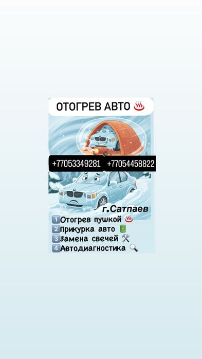 Отогрев Авто  Г.Сатпаев