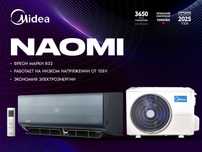 Кондиционер Midea модель Naomi 9.000Btu INVERTER A++ Обслужит до  25м2