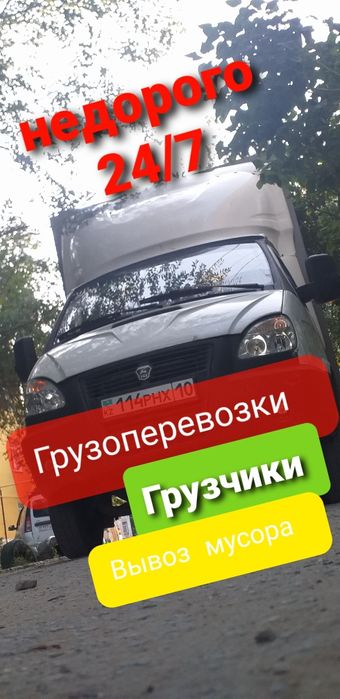 Грузоперевозки Грузчики Вывоз мусора  24/7