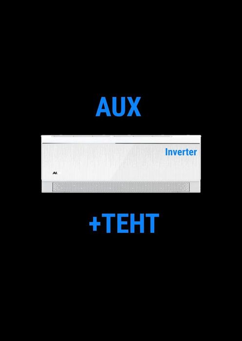 AUX 12 тент + inventor кондитционер оригинал