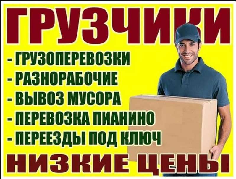 Газели  грузчики грузоперевозки
Вывоз мусора, услуги.