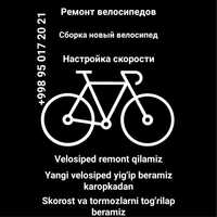 Ремонт велосипеды