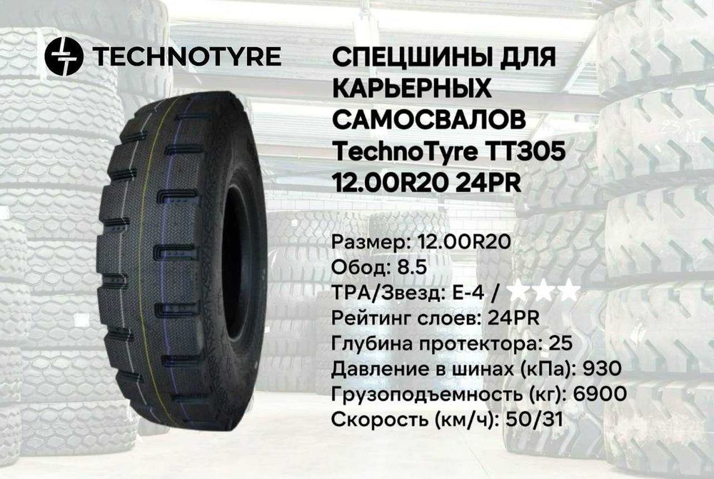 Карьерная шина TT305 Technotyre 12.00R20 PR24 спецшина для самосвала