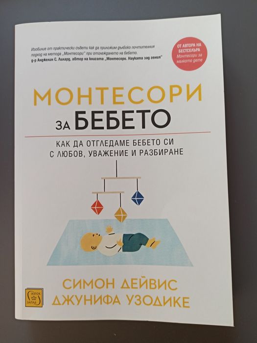 Книга 'Монтесори за бебето' - Симон Дейвис, Джунифа Узодике