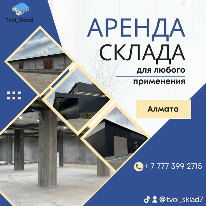 Аренда склада