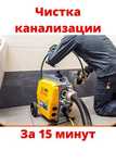 Чистка канализации крот!прочистка аппаратом!