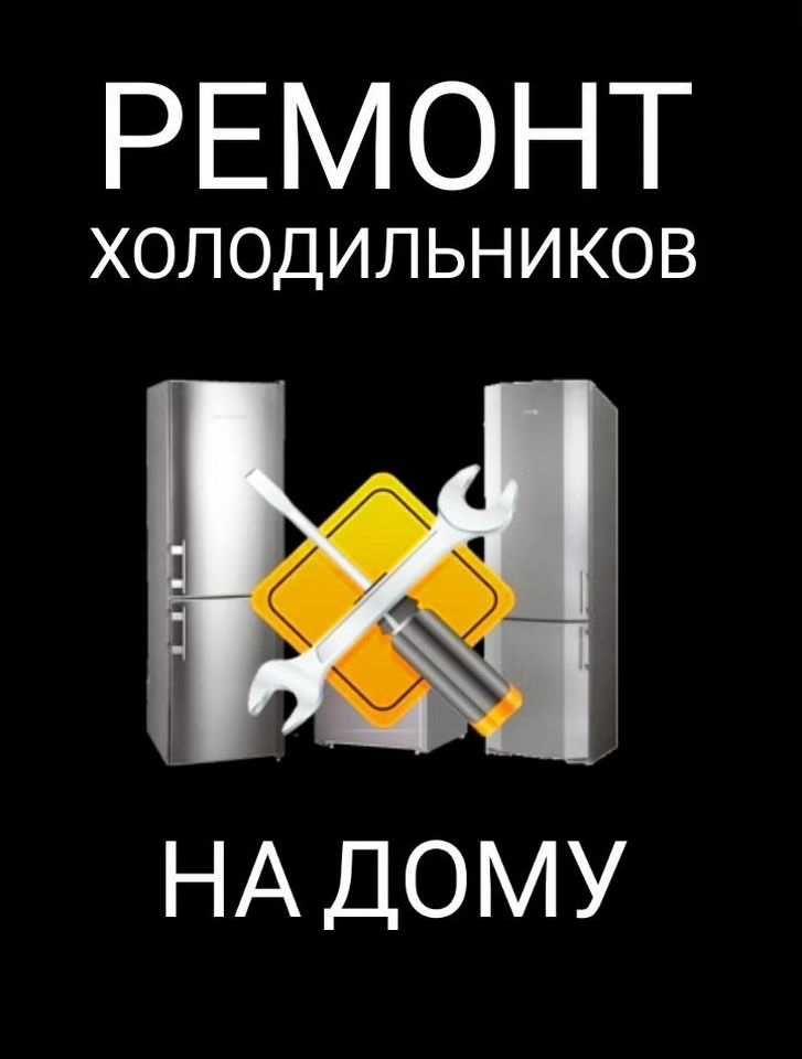 Ремонт холодильников.  Выезд