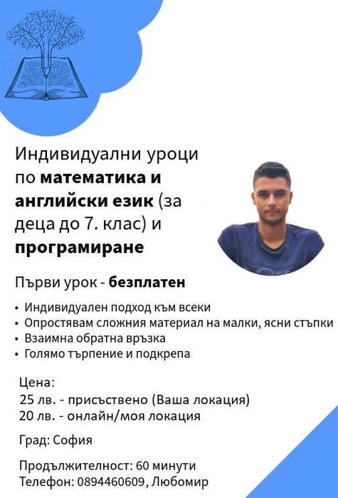 Уроци по математика, английски език, програмиране - София