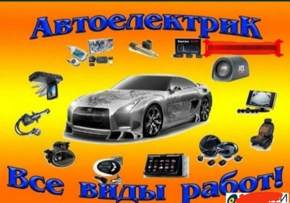 Автоэлектрик компьютерная диагностика легковые и грузовые выезд