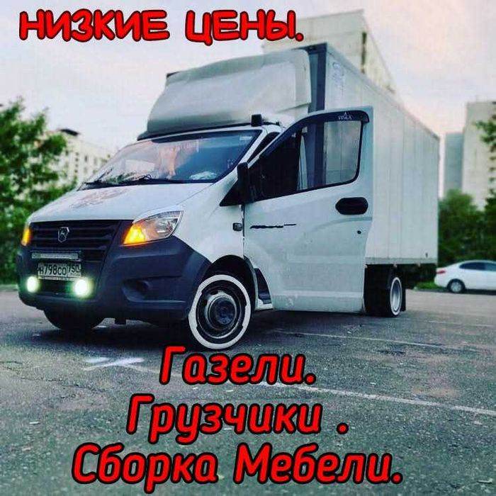 Разнорабочие Подсобники Грузчики Газели Грузоперевозки Грузотакси.
