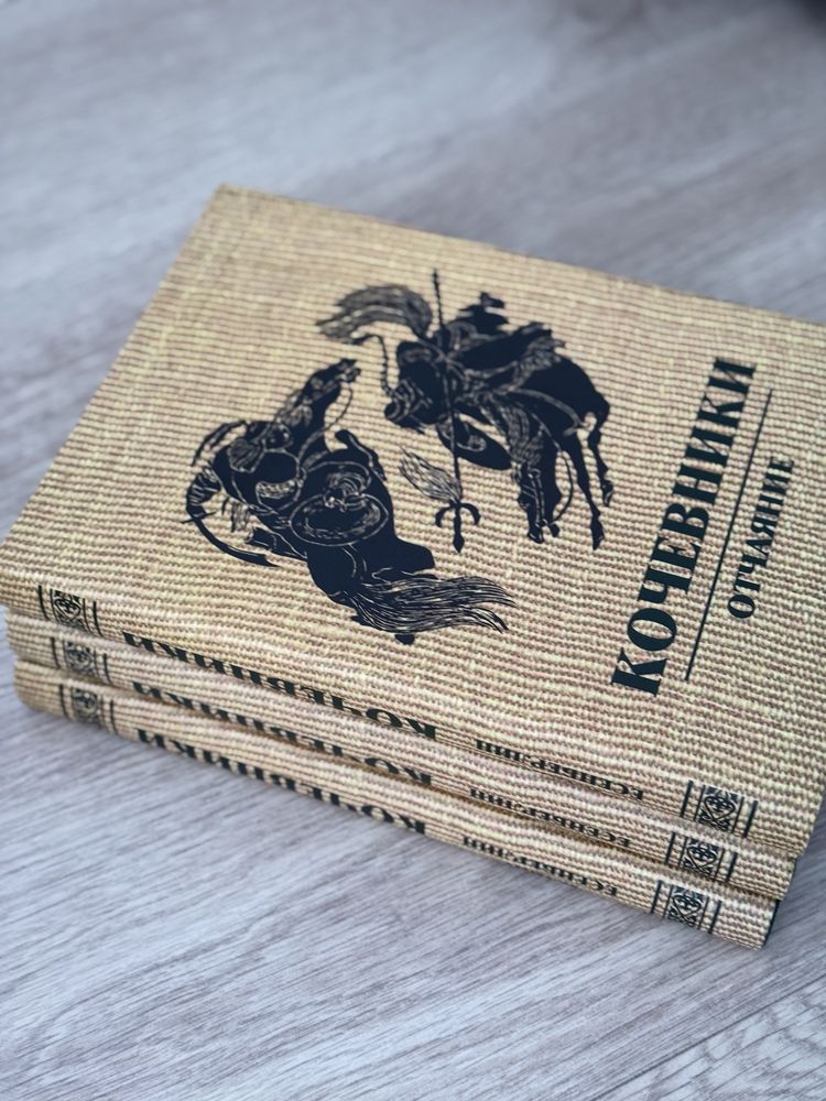 Трилогия «Кочевники»