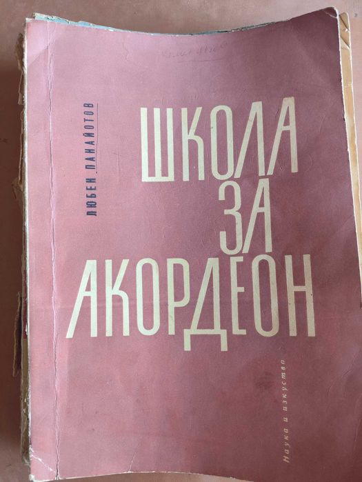 Школа за акордеон