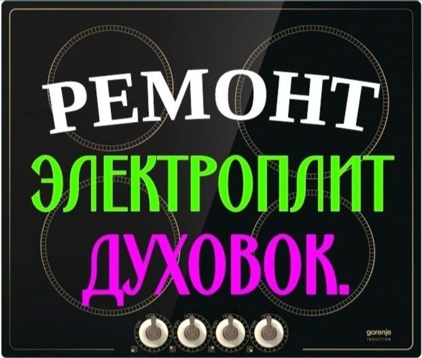 Ремонт электроплит, варочных поверхностей, духовых шкафов, духовок.