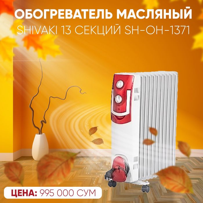 Масляный обогреватель SHIVAKI 13 секций перечисление есть с НДС
