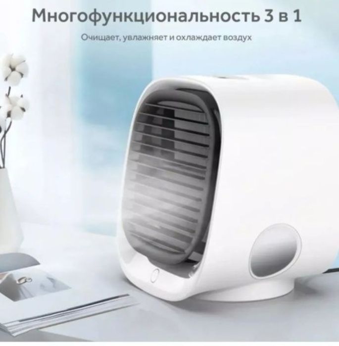 Настольный мини кондиционер.