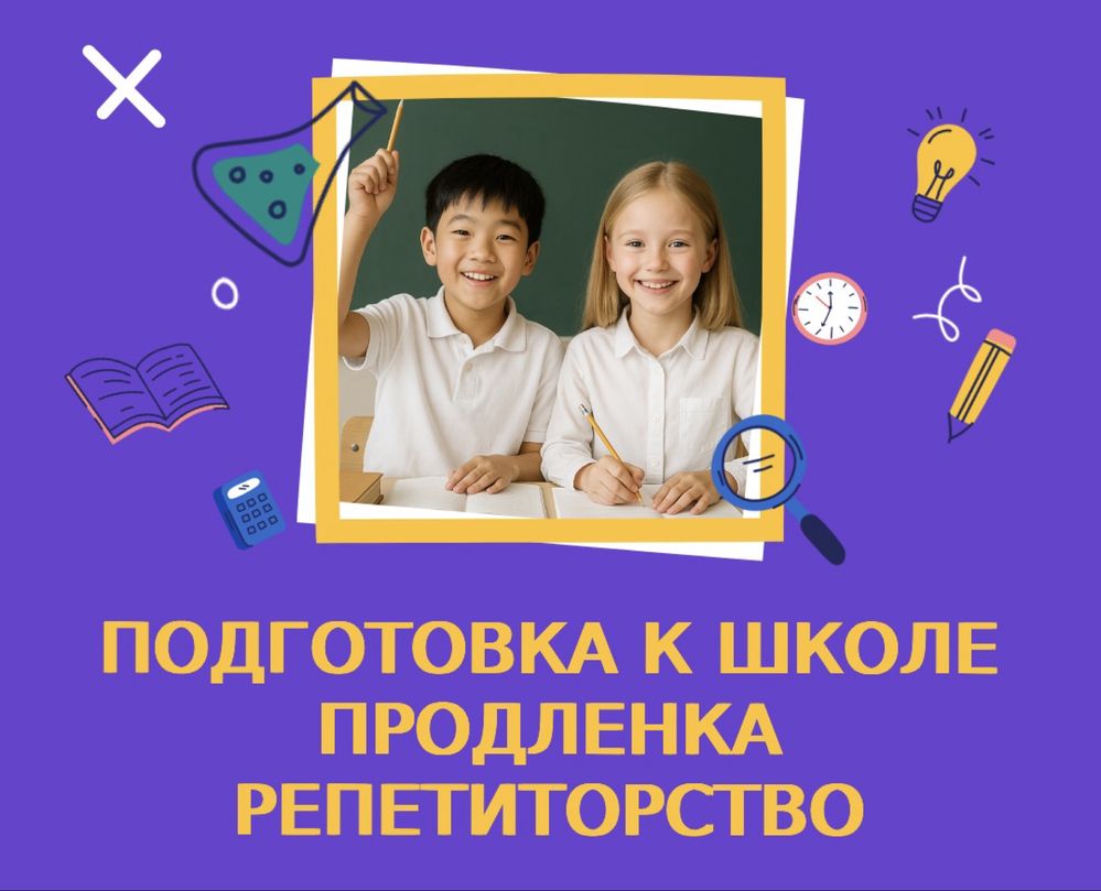 Подготовка к школе / Репетитор / Продленка