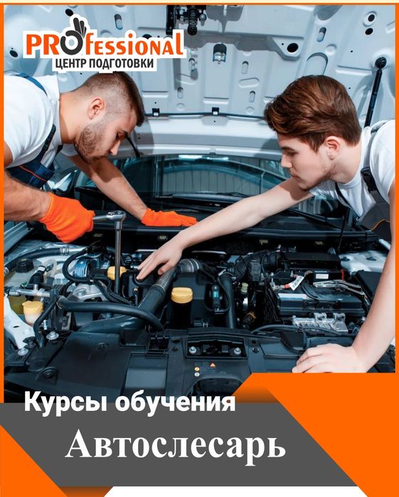 Курсы Автослесаря в Нур-Султане (Астане)