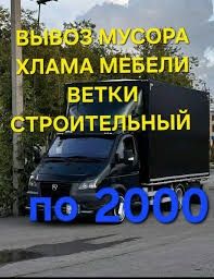 Вывоз мебели вывоз мусора строительного Газель ДЁШЕВО!!!