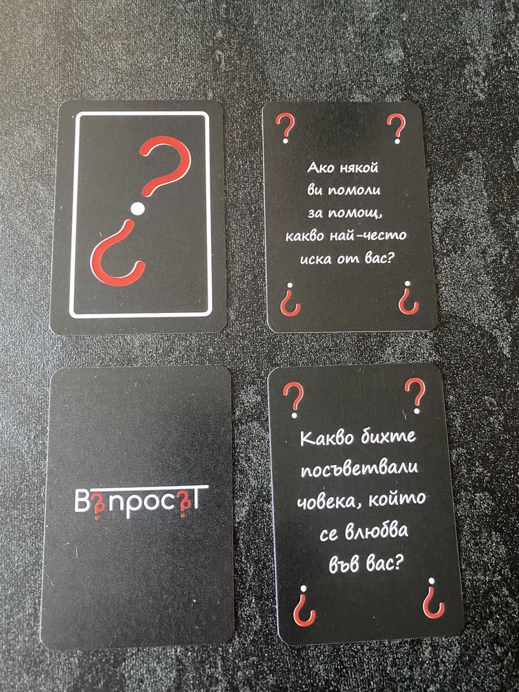 Въпросът-игра с карти
