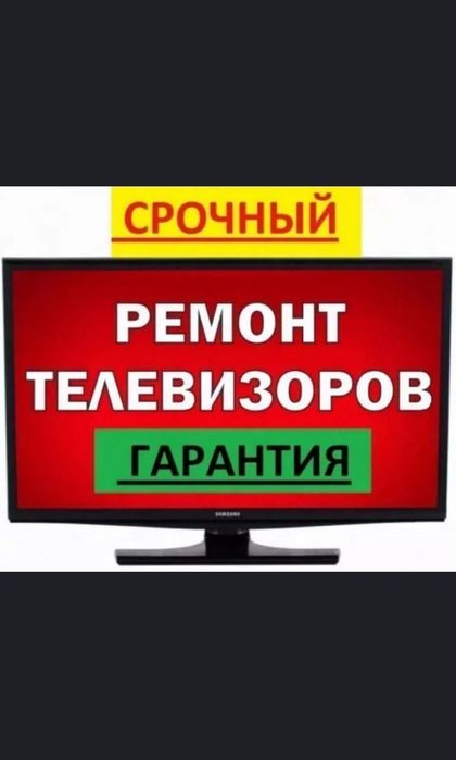 Ремонт телевизор в городе Шымкент
