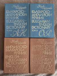 Английско-български и Българскоо-английски речници