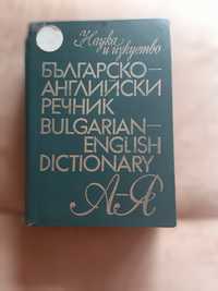 Речник - българско-английски