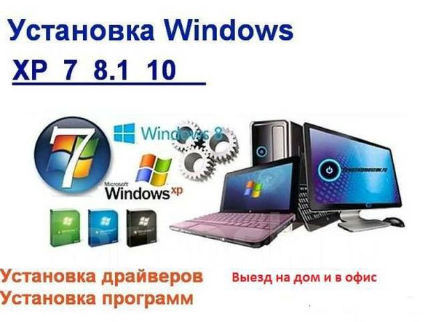 Установка Windows Недорого!