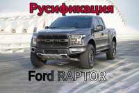 Русификация Ford RAPTOR и всех американских авто