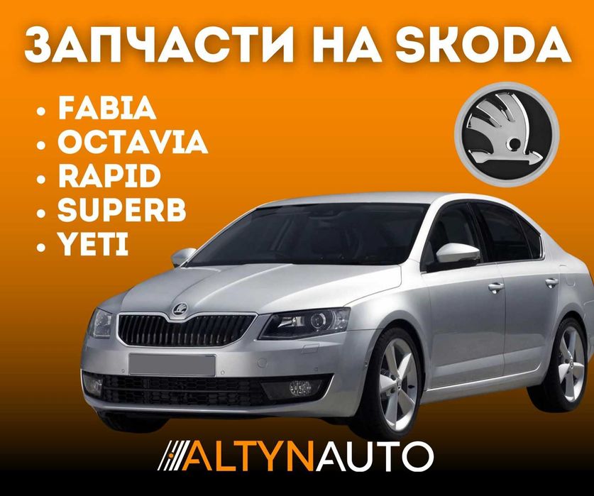 Все запчасти SKODA Шкода двигатель, ходовка, по кузову есть всё!!!