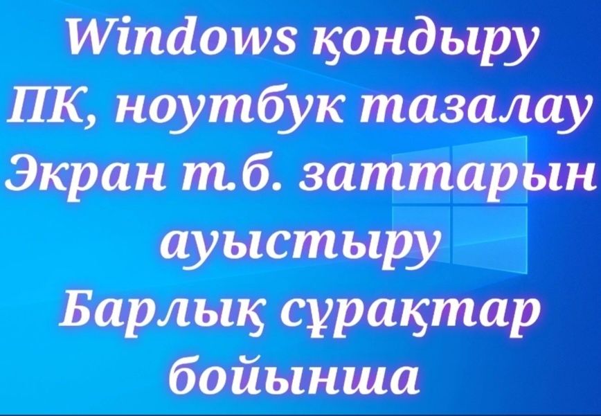 Windows қондыру, кез келген сұрақ бойынша