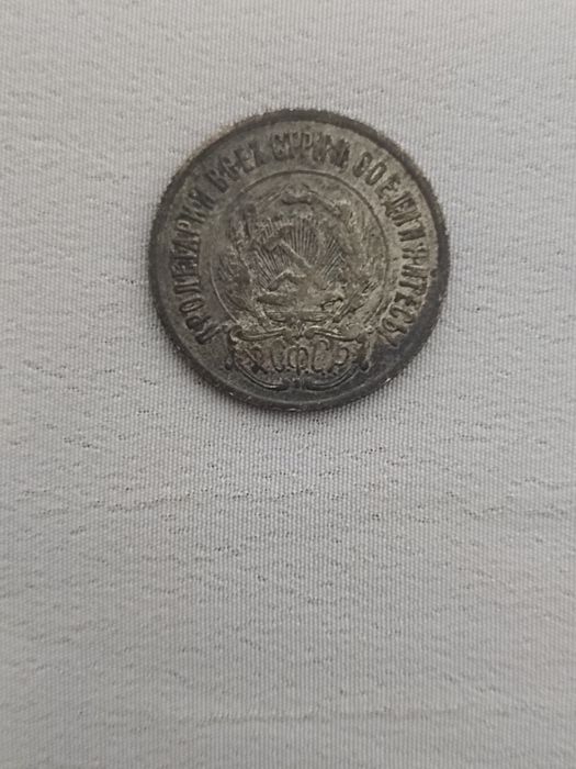20 копеек СФСР 1922 года