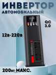 Автомобильный инвертор / преобразователь напряжения 12В - 220В (200Вт)