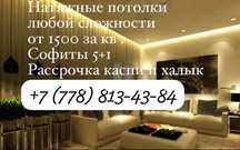 Натяжные потолки по 1 500 тенге