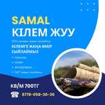 SAMAL кілем жуу. Samal чистка ковров.