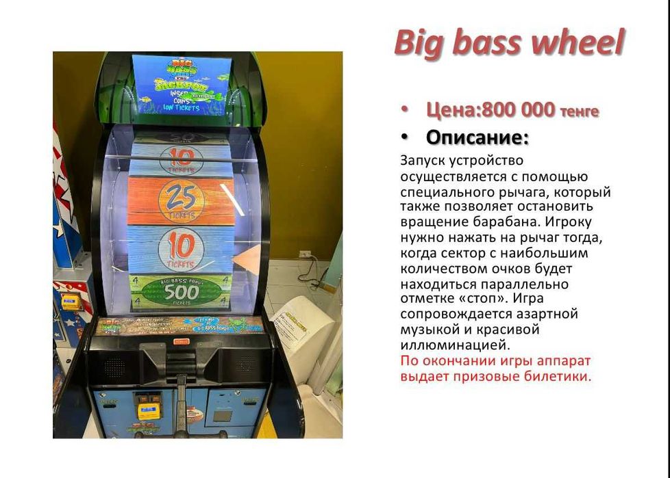 Игровой аппарат Big bass wheel