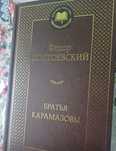 Братья Карамазовы - Фёдор Достоевский