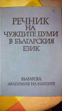 речник на чуждите думи в българския език