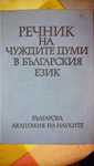 речник на чуждите думи в българския език