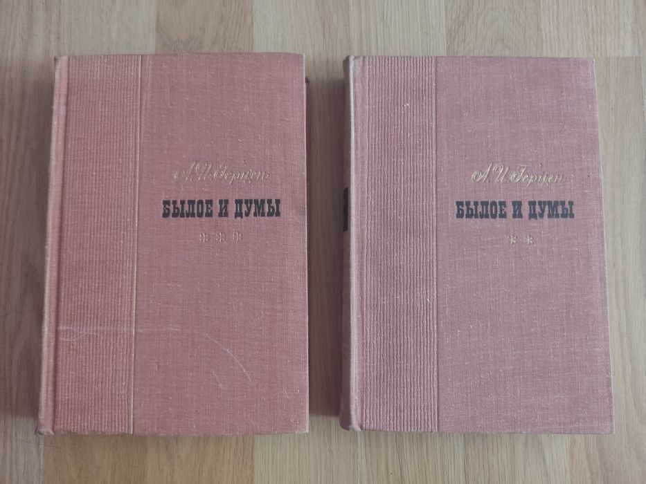 Белое и думы. А. И. Герцен. 2 и 3 тома.