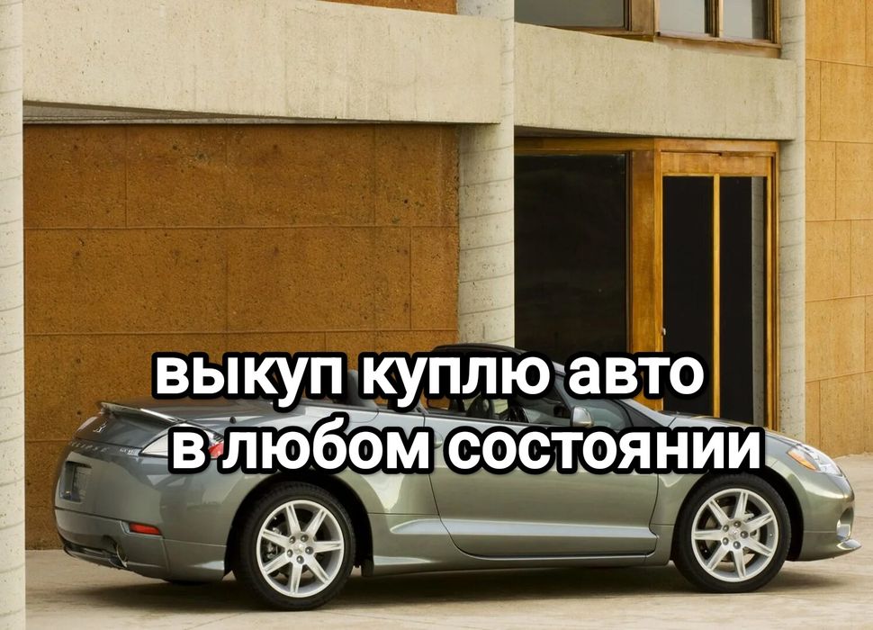 Bыĸyп авто в любом состоянии.